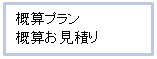 概算プラン・概算お見積り