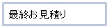 最終お見積り