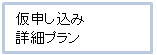 仮申し込み・詳細プラン