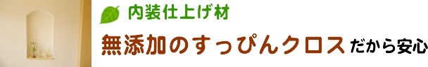 無添加のすっぴんクロスだから安心