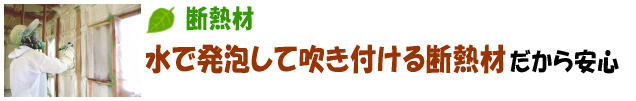 水で発泡して吹き付ける断熱材だから安心