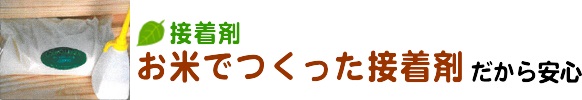 お米でつくった接着剤だから安心