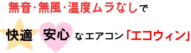 無音無風温度ムラなしエアコンエコウィン