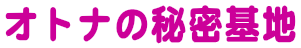 オトナの秘密基地