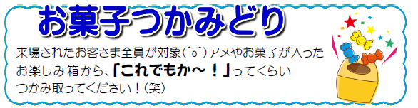 つかみどり