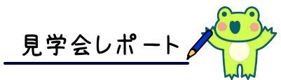 見学会レポート