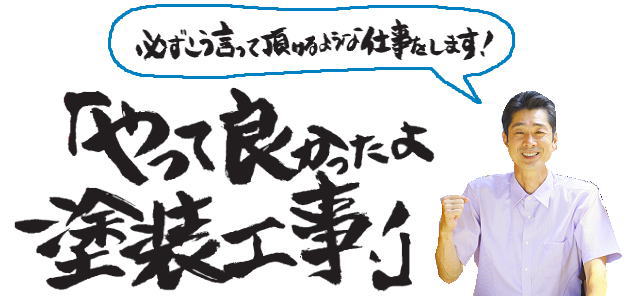 やって良かったよ塗装工事