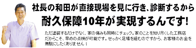 社長の和田が直接現場を見に行きます