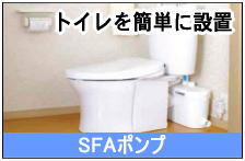 ＳＦＡポンプ