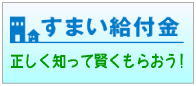 すまい給付金