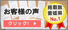 お客様の声掲載数愛媛県No.1