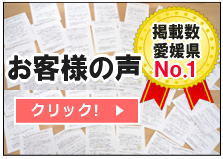 お客様の声掲載数愛媛県No.1