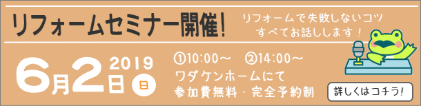 リフォームセミナー開催