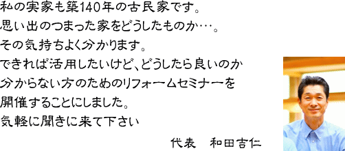 私の実家も築140年の古民家です。