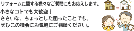 さまざまな質問にお答えします