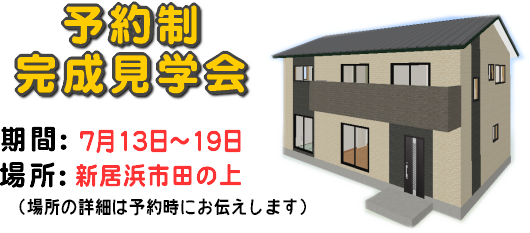 予約制完成見学会