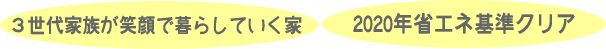 2020年省エネ基準クリア