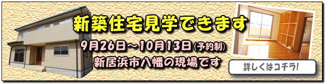 新築完成見学会
