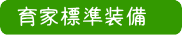 育家標準プラン