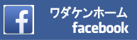 ワダケンホームFacebook