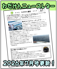 ニュースレターわだけん通信