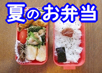 夏のお弁当作り