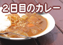 残りカレーの取扱い