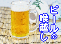 ビールの“喉越し”