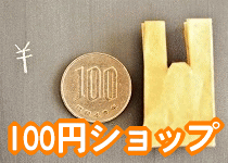 100円ショップ活用術