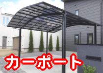 カーポート設置
