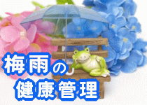 梅雨時期の健康管理