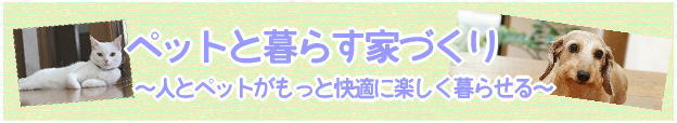 ペットと暮らす家づくり