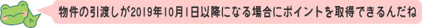 物件の引き渡しが10月1日以降になる場合にポイントを取得できるんだね