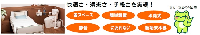 快適さ・清潔さ・手軽さを実現！