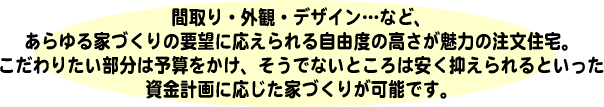 自由度の高さが魅力の注文住宅