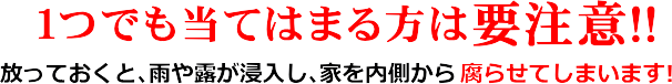 当てはまる方は要注意