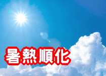 暑熱順化
