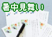 暑中見舞い