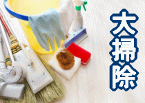 大掃除は家の健康診断