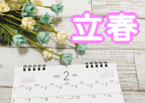 立春