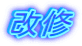kaisyu.gif