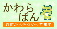 かわらばん